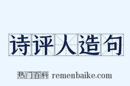 诗评人造句是什么意思的图片